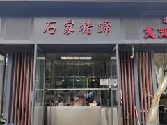 -石家猪蹄(徐家湾店)