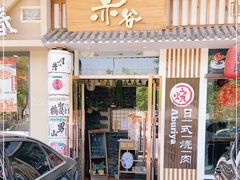 门面-赤谷和牛烧肉居酒屋(石景山店)