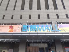 -凯德MALL(西直门店)