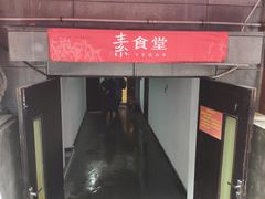 -素清香(解放路店)