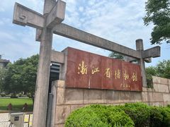 -浙江省博物馆(孤山馆区)