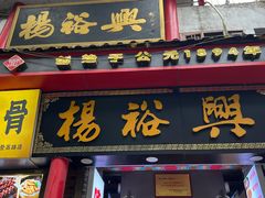 -杨裕兴(岳麓山店)