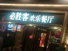 门面-必胜客(新海上世界店)