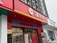 -北京稻香村(大屯路专卖店)