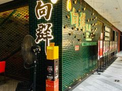 -粤·向群饭店(二沙岛店)