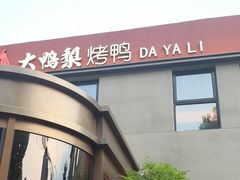 -大鸭梨烤鸭(石佛营店)