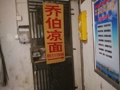 -乔伯凉面(白沙路店)