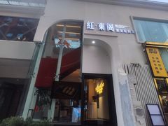-红东阁东北菜烤肉酒馆(CROSS万象汇店)