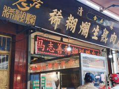 门面-马志善稀糊爛生熟肉店