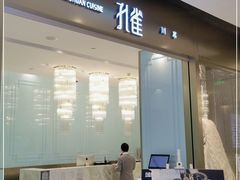 门面-孔雀云贵川·融合菜(长宁来福士店)
