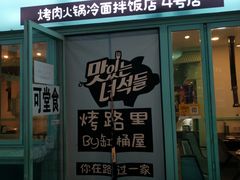 门面-烤路里·韩国品质自助烤肉(石路天虹4号店)