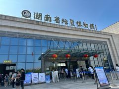 -湖南省地质博物馆