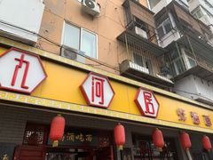 门面-九河居(荔湾路店)