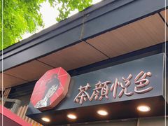 门面-茶颜悦色(岳麓山顶店)
