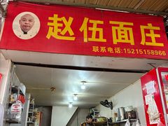 -赵伍面庄(松石大道店)
