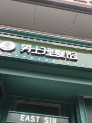 -东方先生国潮男士理发馆
