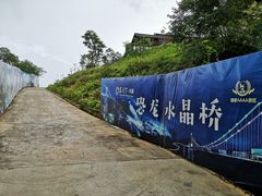 -客天下恐龙水晶玻璃桥