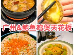 -鲍馬爺·首创鲍鱼鸡(银座店)