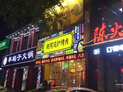 门面-胡同泥炉烤肉(总店)
