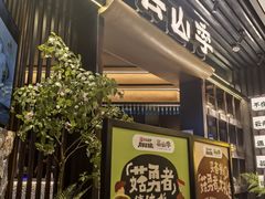 -芸山季·云南野生菌火锅(人民广场来福士店)