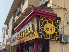 -弘祥蜂蜜大麻花(校场街店)