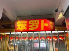 -笨罗卜浏阳菜馆(太平街店)
