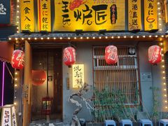 -王氏炉匠·烧鸟放题自助(三里屯店)
