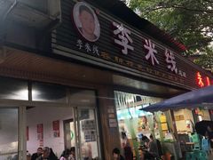 门面-李米线(总店)