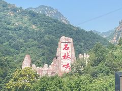 -京东石林峡风景区