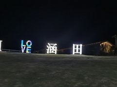 -天目湖涵田度假村