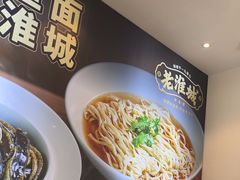 -老淮城·长鱼面(河下古镇店)