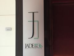 -翡翠36餐厅(浦东香格里拉店)