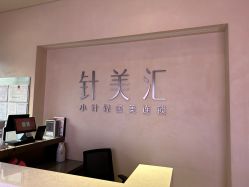 -针美汇欧邦医疗美容