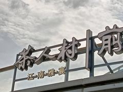 -茶人村·前滩江景雅宴(上海首店)