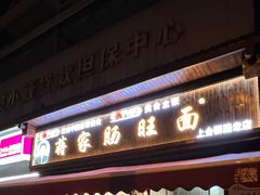 -蒋家肠旺面馆老店(合群路店)