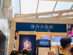 -厝内小眷村(西单大悦城店)