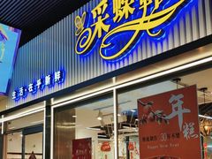 -采蝶轩(丹田店)