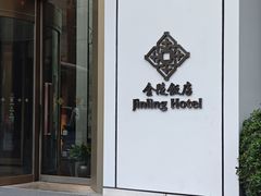 -阿媛YUAN SPA(金陵饭店店)