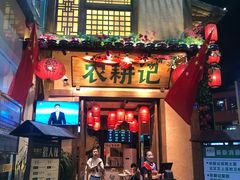 门面-农耕记·湖南土菜(科技园店)