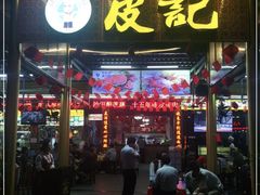 门面-皮记海鲜1995(寮步店)