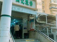 门面-满记烧饼(牛街东里小区一区店)