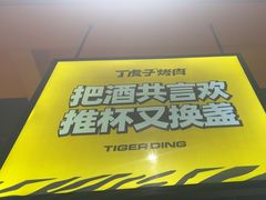 -丁虎子烤肉(国道二店)