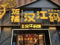 -饭橘汉江码头·乡野土菜馆(静安路店)