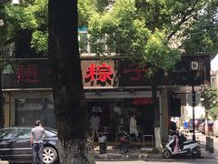 -赵记粽子(司前街店)