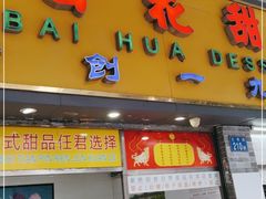 门面-百花传统甜品店(原址店)