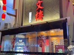 -文楼·淮扬菜·淮安早茶(河下古镇翔宇店)