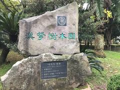 -汉拿树木园