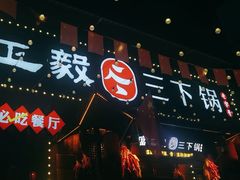 -富正毅三下锅·湘西韵味(天门山索道店)