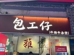 -包工仔·牛杂自助放题