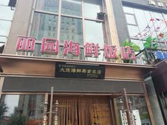 门面-丽园海鲜饭店(东关街店)